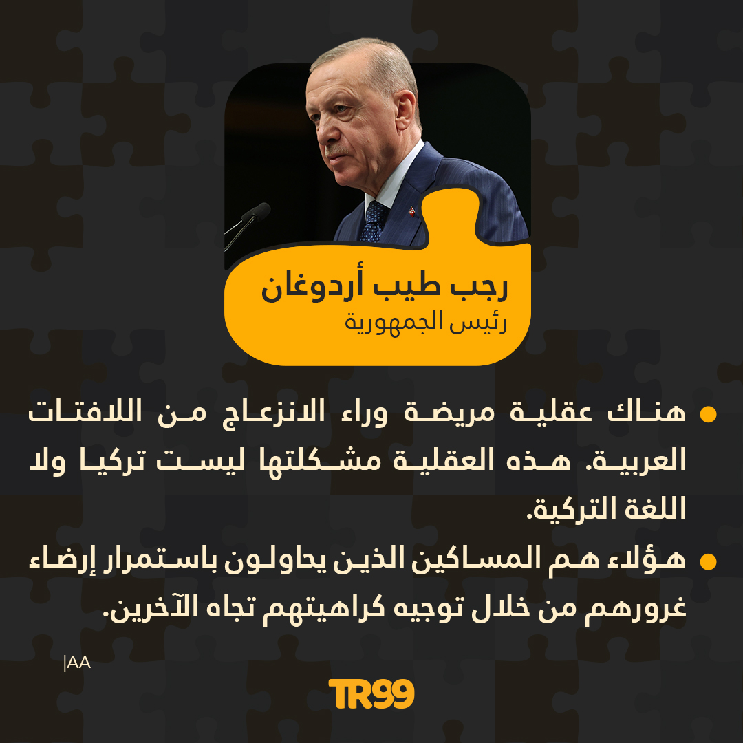 🗣️ تعليق الرئيس أردوغان على حملة بلديات أحزاب معارضة لإزالة اللافتات العربية في مختلف الولايات.👇🏻