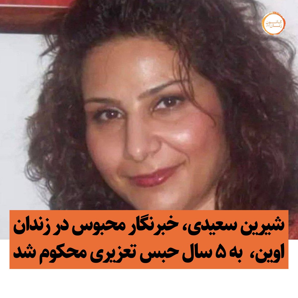 شیرین سعیدی، خبرنگار محبوس در زندان اوین در دادگاه انقلاب تهران به ریاست صلواتی به اتهام «اجتماع و تبانی به قصد اقدام علیه امنیت ملی» به ۵ سال حبس تعزیری محکوم شد.
 #شیرین_سعیدی