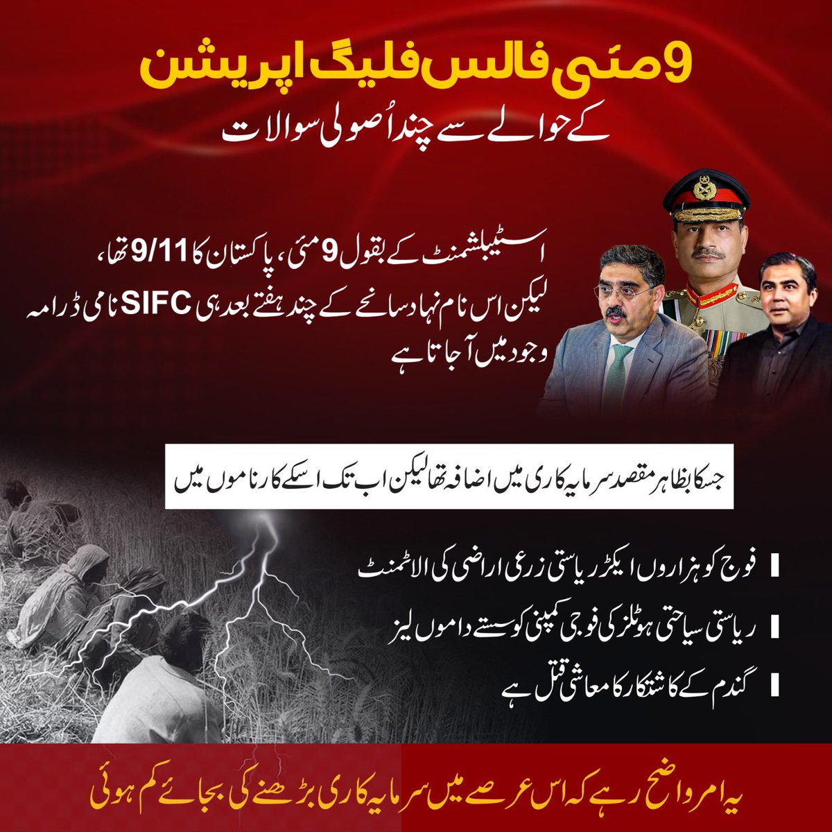 ایک طرف پوری قوم کے سامنے درجنوں شہری قتل کرنے کے باوجود 9 مئی کے جھوٹے ٹسوئے بہا جا رہے تھے تو دوسری طرف SIFC جیسا ڈرامہ وجود میں لایا جا رہا تھا جسکے زریعے

1) پنجاب اور سندھ میں لاکھوں ایکڑ زرعی اراضی کی الاٹمنٹ کروائی گئی، 
2) سیاحتی مقامات پر منافع بخش ریاستی ہوٹلز کو سستے