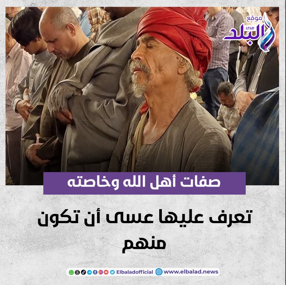 صفات أهل الله وخاصته.. تعرف عليها عسى أن تكون منهم صدى البلد البلد التفاصيل 