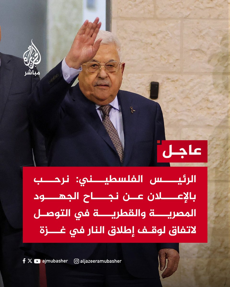 الرئيس الفلسطيني: نرحب بالإعلان عن نجاح الجهود المصرية والقطرية في التوصل لاتفاق لوقف إطلاق النار في #غزة #الجزيرة_مباشر