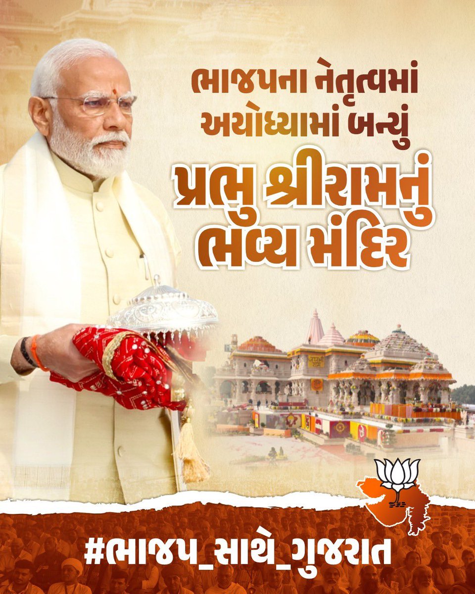 500 વર્ષના સંઘર્ષ અને સંકલ્પ બાદ અયોધ્યામાં ફરી બિરાજ્યા પ્રભુ શ્રીરામ. એટલે જ તો એકેએક ગુજરાતી કહે છે કે

#ભાજપ_સાથે_ગુજરાત