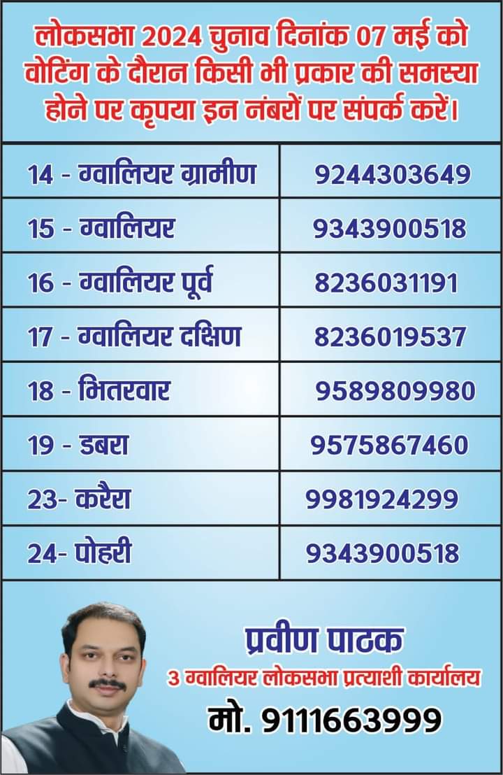 वोटिंग के दौरान किसी भी प्रकार की समस्या होने पर कृपया इन नंबरों पर संपर्क करें।

#प्रवीण_पाठक #ग्वालियर #gwalior #dabra #pichore #karera #citycentre #maharajbada #mehgaon #morar #bhitarwar #चम्बल #chambal