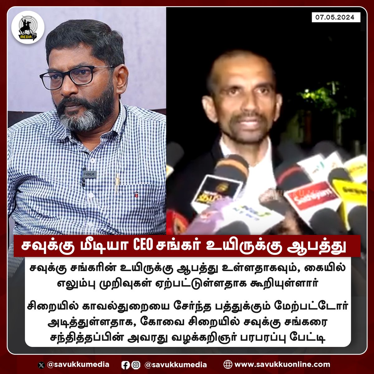 சவுக்கு மீடியா CEO சங்கர் உயிருக்கு ஆபத்து

#savukkushankar #SavukkuShankarArrest #release_savukkushankar #justiceforjournalist #standwithsavukku #arrested #arrest #Coimbatore #savukkumedia

@SavukkuOfficial