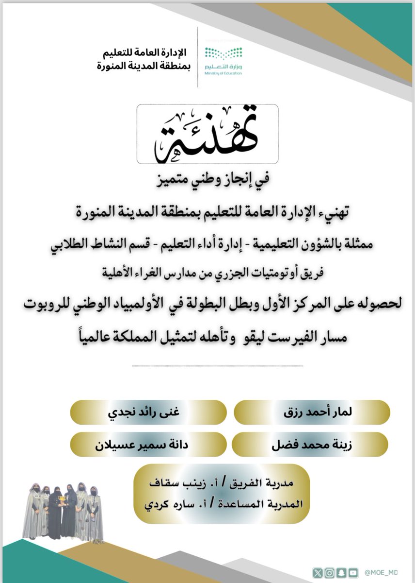 تهنئ الإدارة العامة لـ #تعليم_المدينة_المنورة فريق (أوتوماتيات الجزري) من مدارس الغراء الأهلية بمناسبة تحقيقه #المركز_الأول
و  #بطل_البطولة في #الأولمبياد_الوطني_للروبوت مسار( #الفيرست_ليقو) وتأهله لتمثيل المملكة عالمياً، والتهنئة موصولة لأسر الطالبات ومدرستهن ومعلماتهن، وكل من