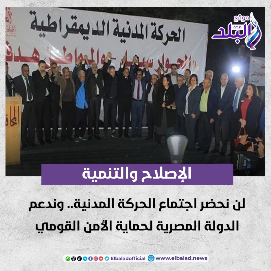 الإصلاح والتنمية: لن نحضر اجتماع الحركة المدنية.. وندعم الدولة المصرية لحماية الأمن القومي صدى البلد البلد التفاصيل 