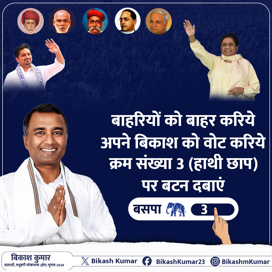 BikashKumar's tweet image. बाहरियों को बाहर करिये 
अपने बिकाश को वोट करिये 

क्रम संख्या 1 (हाथी छाप) पर बटन दबाएं
#bikashkumar
#bikashkumarmadhubani
#madhubani
#oksabha2024