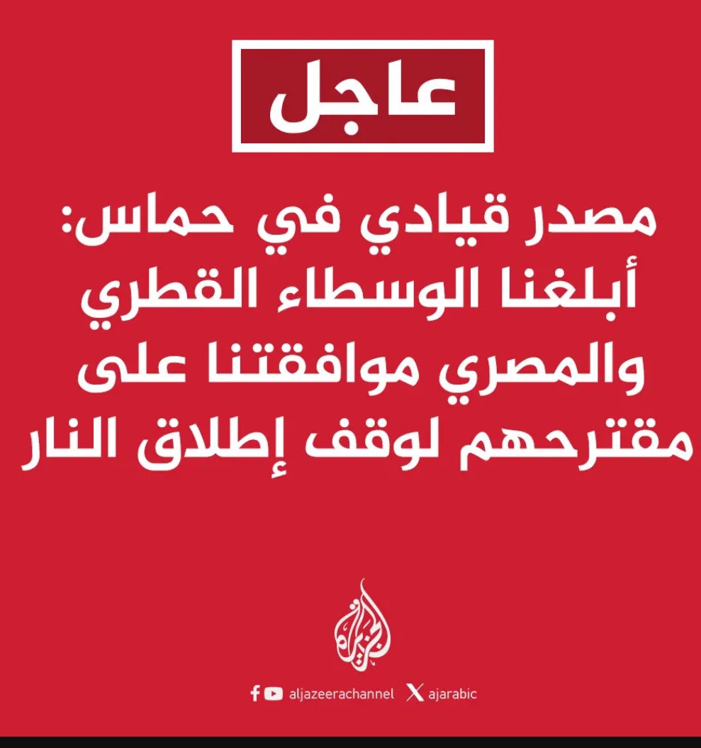 الجزيرة بالأمس كانت تتباهى بفيديوهات المعارك والمسافة صفر التي هزمت الجيش الإسرائيلي على حد مزاعم الحمساويين والمتحمسين لحماس واليوم صارت تمجد استسلام #حماس بإيعاز أمريكي عبر #قطر ..
هزلت

#انور_مالك