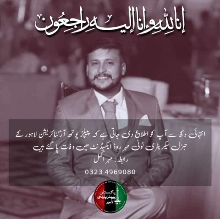 انتہائی دکھ سے آپ کو اطلاع دی جاتی ہے کہ پیپلز یوتھ آرگنائزیشن لاہور کے جنرل سیکریٹری نونی مہر روڈ ایکسیڈنٹ میں وفات پاگۓ ہیں۔
@BBhuttoZardari 
@AseefaBZ