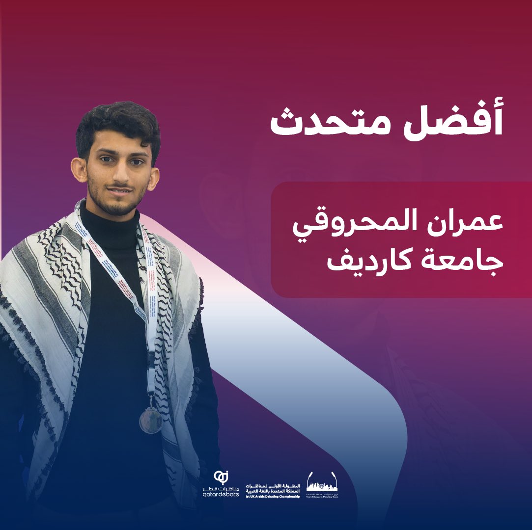 debates_uk's tweet image. أفضل المتحدثين في البطولة الأولى لمناظرات المملكة المتحدة باللغة العربية 🇬🇧

#UKADC
#UKDebate
#QatarDebate