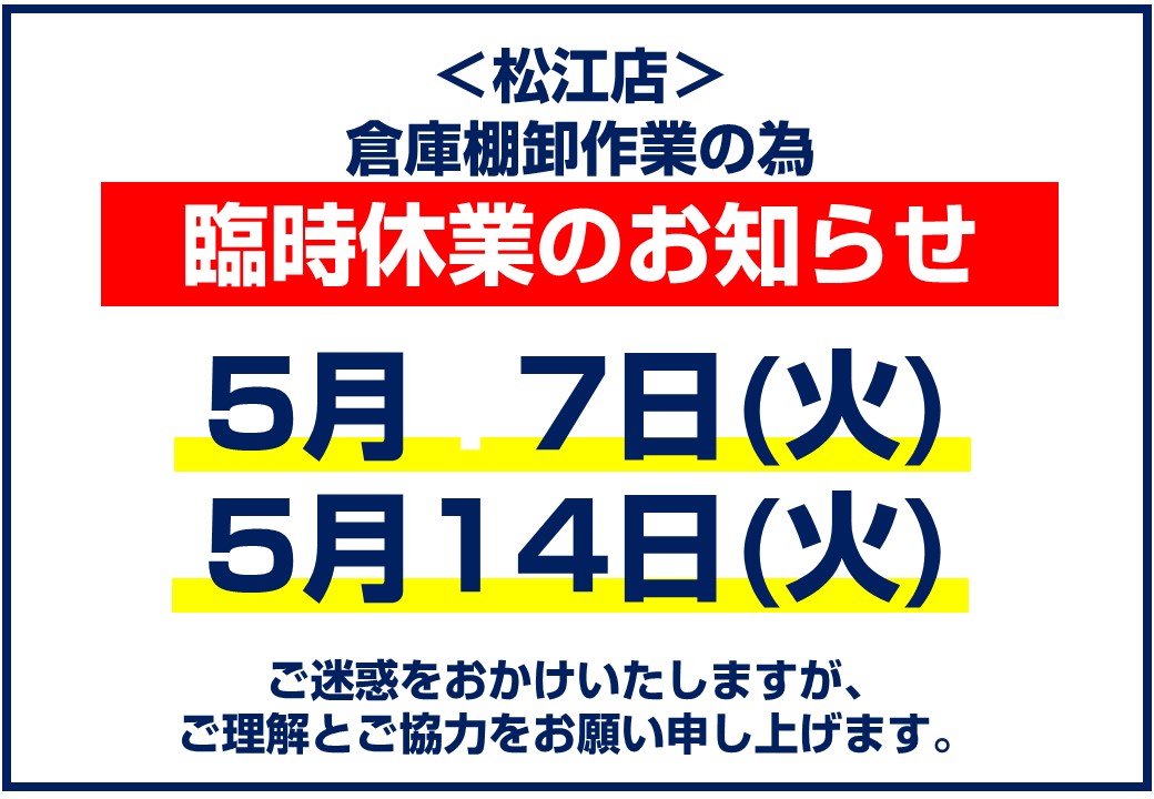 bunbundo888's tweet photo. 本日5/7は＜松江店＞棚卸の為、臨時休業となっております。 https://t.co/WiI1VuOOzw