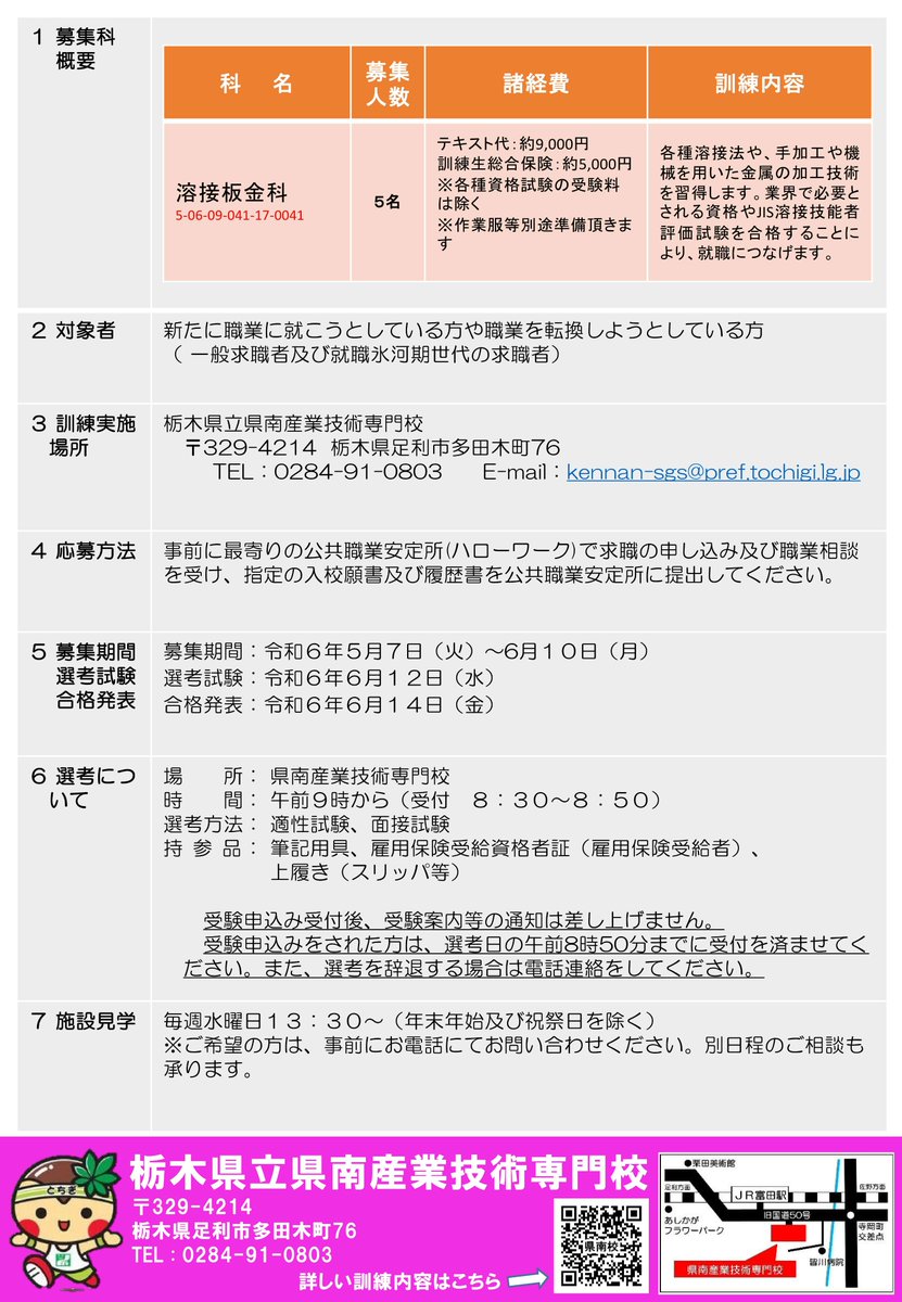 【入校生募集】 県南校・職業訓練 ７月開講（溶接板金科） 県南産業技術専門校では、令和6年7月開講の｢溶接板金科｣にて入校生を募集中❗ 就職に結びつく技能や多数の資格が取得できます🙂 受講料無料！ 詳しくはホームページへ💻 tochigi-it.ac.jp #栃木県 #就職 #職業訓練