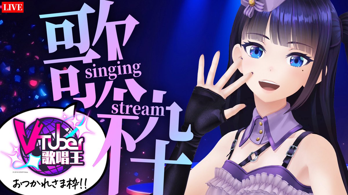 やほーみんな！ GWあけたかな？お疲れさまだよー！ 今日21時～歌枠やるよー！遊びに来てね☺️ 【歌枠】歌唱王ありがとうございました配信！ youtube.com/live/7DjALvB2X… #葵の生放送 #vtuber歌唱王