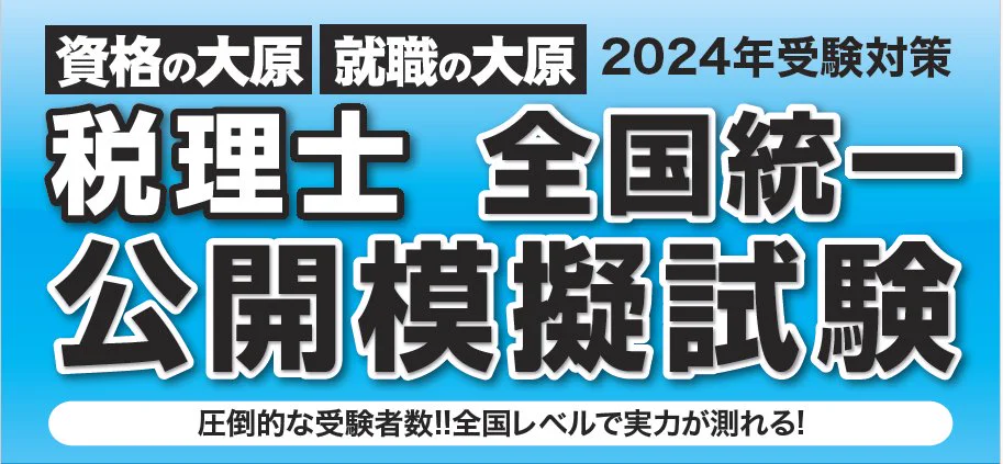 資格の大原 税理士 on X: 