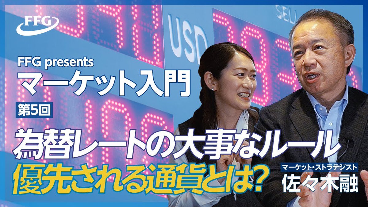 FFGマーケット・ストラテジストの #佐々木融 さんによる 動画配信をスタートしています！ ＼ 最近 #円安 のニュースをよく耳にしますよね  為替相場のルールについて 解説しているのでぜひご覧ください👀 シリーズで配信しているので チャンネル登録もお願いします ...