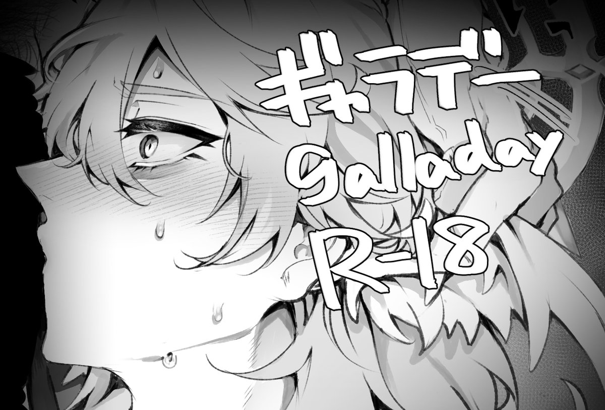 【⚠︎R18】ギャラデー #Galladay 
見せ槍？かもしれん
poipiku.com/6387942/102104…