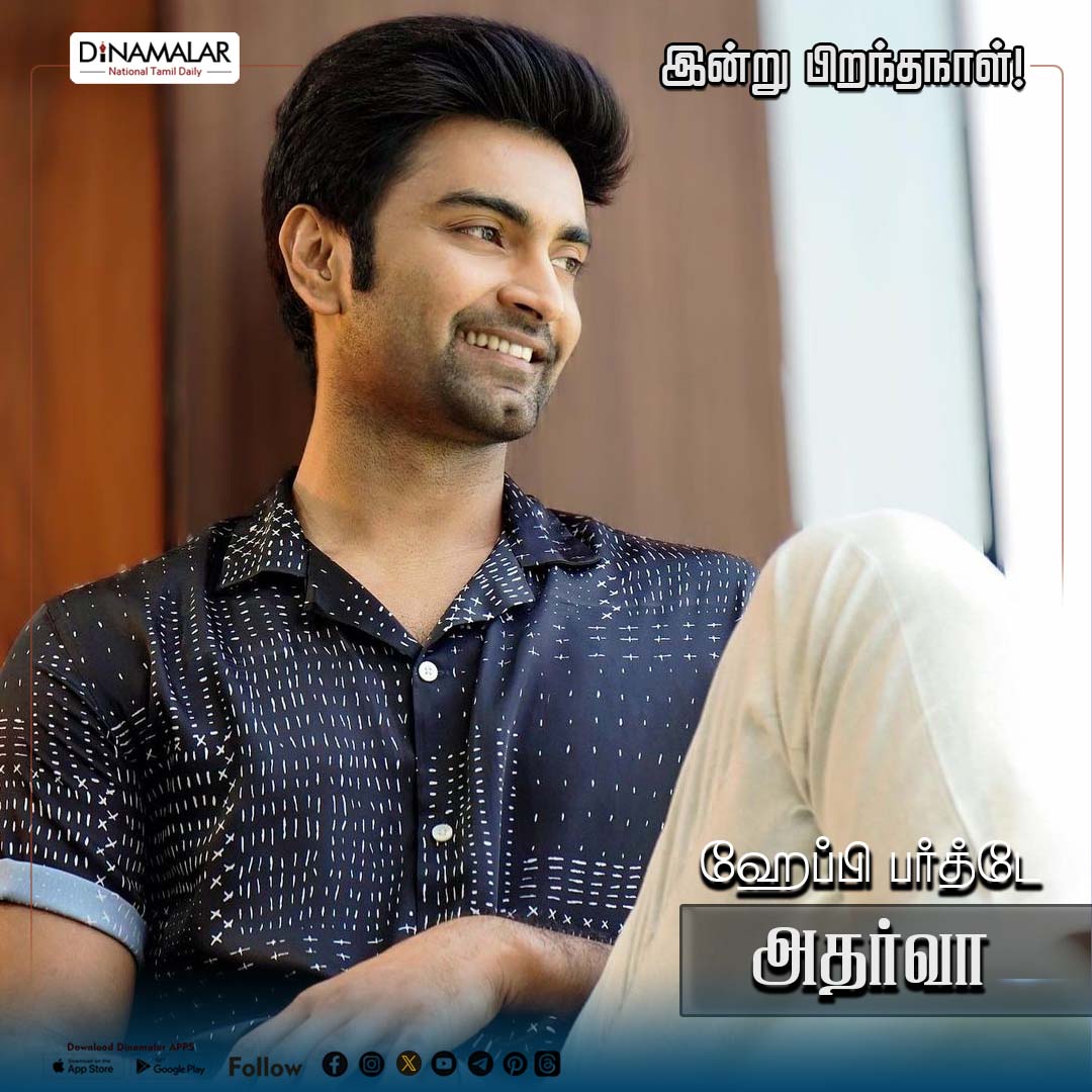 இன்று பிறந்த நாள் அதர்வா 
#hbd | #Atharvaa | #Indianactor
dinamalar.com