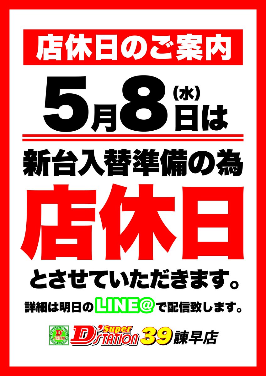 🌜皆様こんばんは🌛
         
明日5月8日(水)は    　 
新台入替準備の為  
【 店 休 日 】とさせて頂きます‼

💫詳細は明日の配信でご案内致します💫