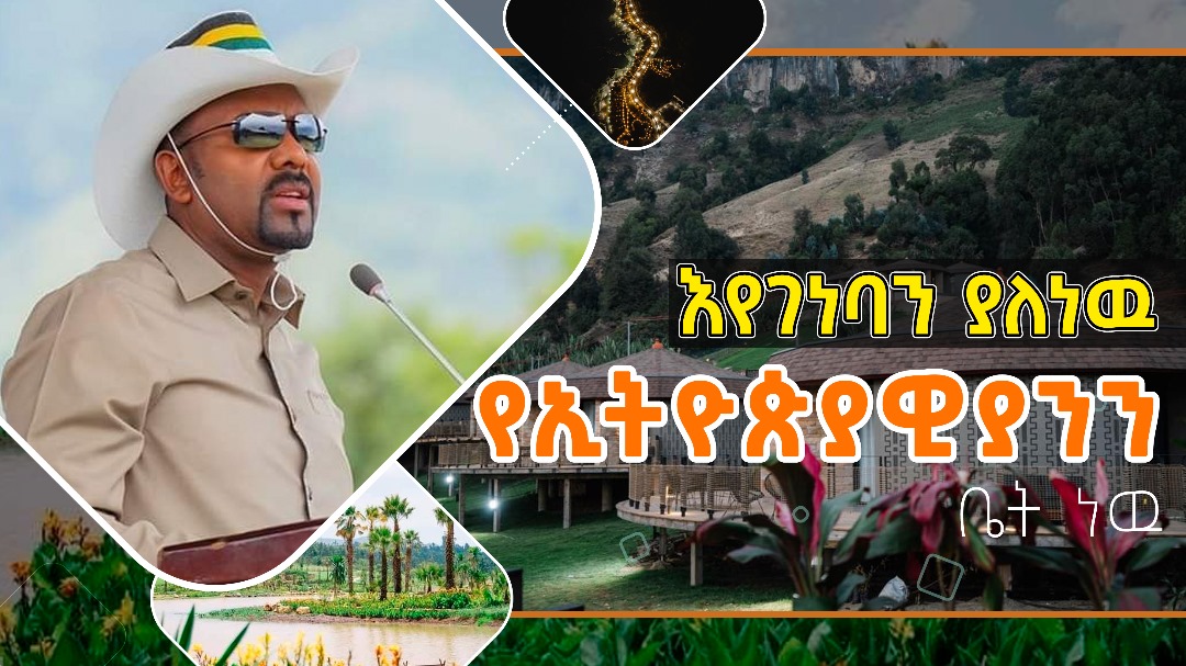 #Ethiopia 
የኢትዮጵያዊያን እና የአፍሪካ ኩራት የሆነ የጫካ ፕሮጀክት🔥🔥

ቃል ገብተን ያልፈፀምነዉ ፣ ጀምረን ያልጨረስነዉ ነገር የለም
#ዐብይ_አህመድ
@AbiyAhmedAli