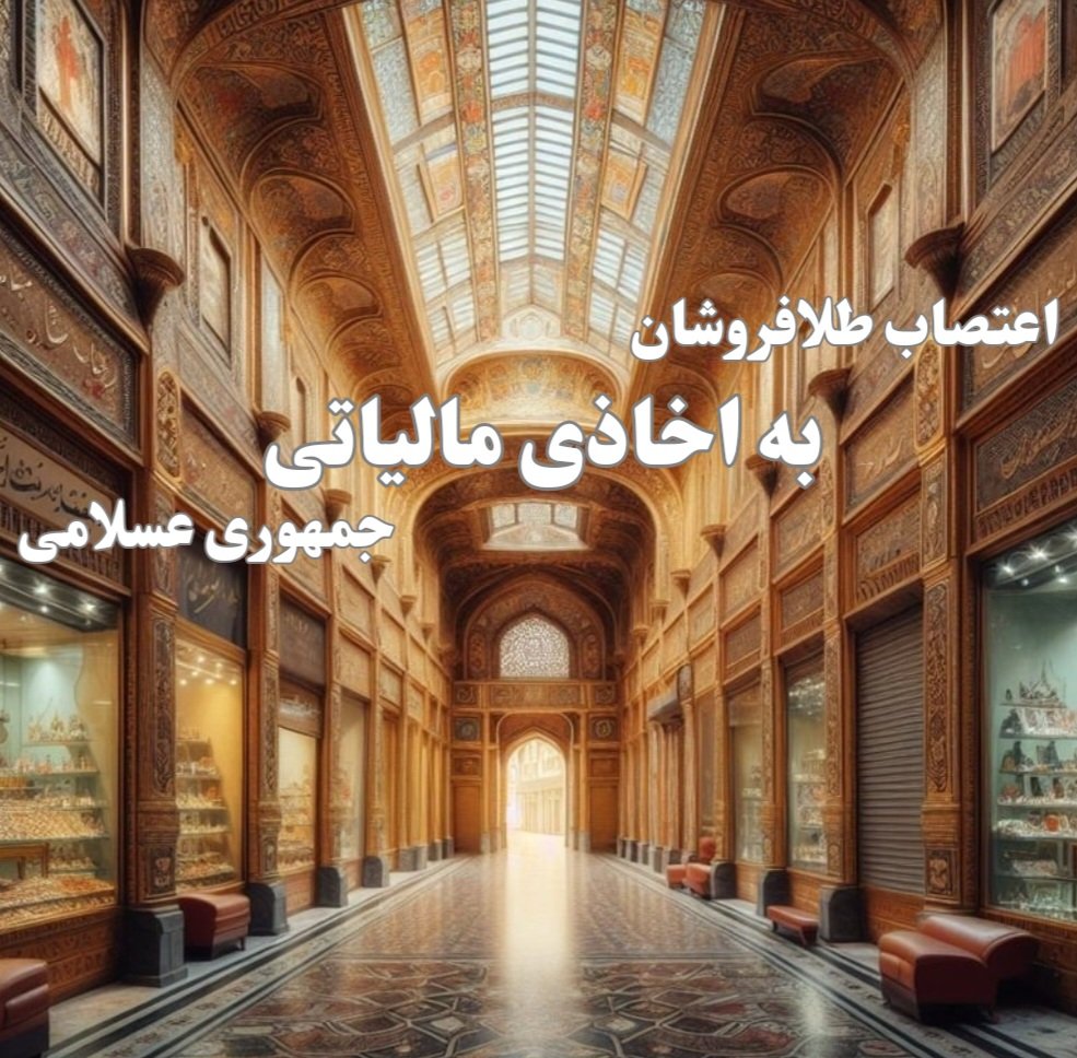 Aghaye_V_'s tweet photo. 🔴 با #اعتصاب_طلافروشان در اعتراض به قانون جدید مالیاتی و نصب پایانه‌های مالیاتی در شهرهای مختلف و پلمپ شدن تعدادی از واحدها در مشهد، رژیم اسلامی فقط یک‌ چیز می‌خواهد: خالی کردن جیب مردم!
مالیات صرف مخارج عمومی می‌شود اما رژیم آن را صرف هزینه سرکوب می‌کند!

#اعتصابات_سراسری https://t.co/9o5O6T7ESx