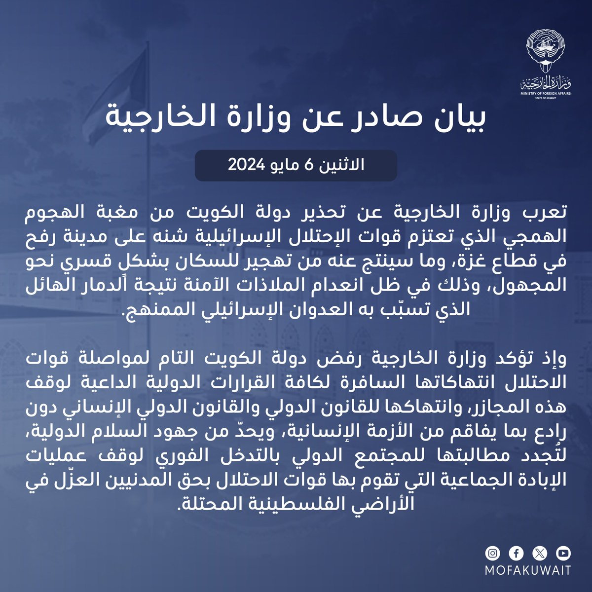 بيان #وزارة_الخارجية بشأن تحذير دولة #الكويت من مغبة الهجوم الهمجي الذي تعتزم قوات الإحتلال الإسرائيلية شنه على مدينة رفح في قطاع غزة.

البيان كاملاً: mofa.gov.kw/ar/news/2024-0…