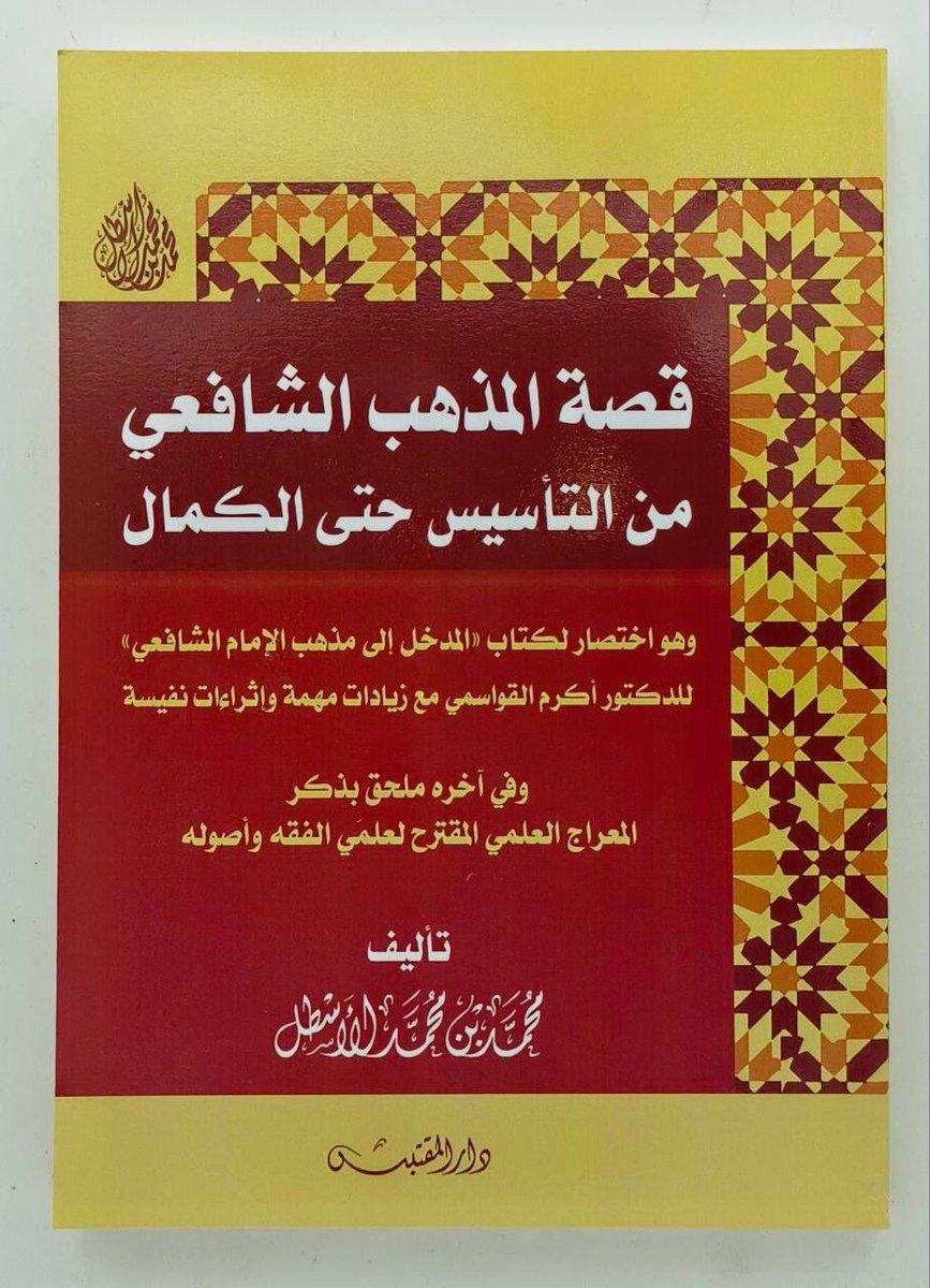 قصة المذهب الشافعي
من التأسيس حتى الكمال
#تأليف
محمد بن محمد الأسطل

للشراء من المتجر 
almohadith.com/QdaWqBr