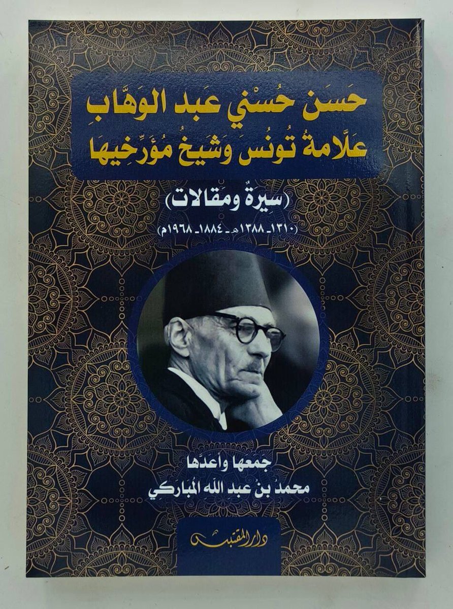 حسن حسني عبدالوهاب
علامة تونس وشيخ مؤرخيها
-سيرة ومقالات-
#جمعها وأعدها
محمد بن عبدالله المباركي

للشراء من المتجر 
almohadith.com/ePbDynq