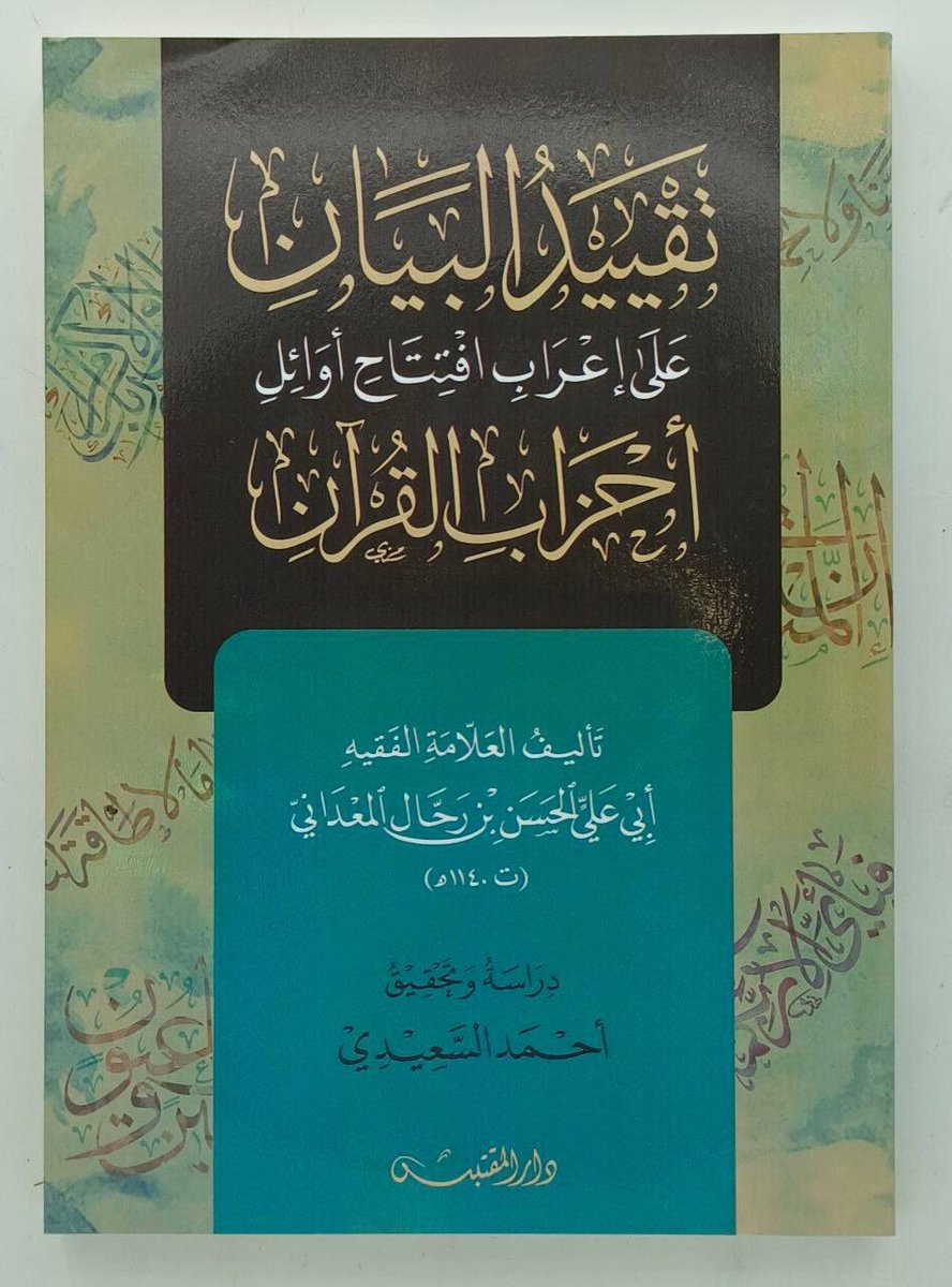 تقييد البيان
على إعراب افتتاح أوائل
أحزاب القرآن
#تأليف
الحسن بن رحال المعداني
#دراسة وتحقيق
أحمد السعيدي

للشراء من المتجر 
almohadith.com/RAOlwOE