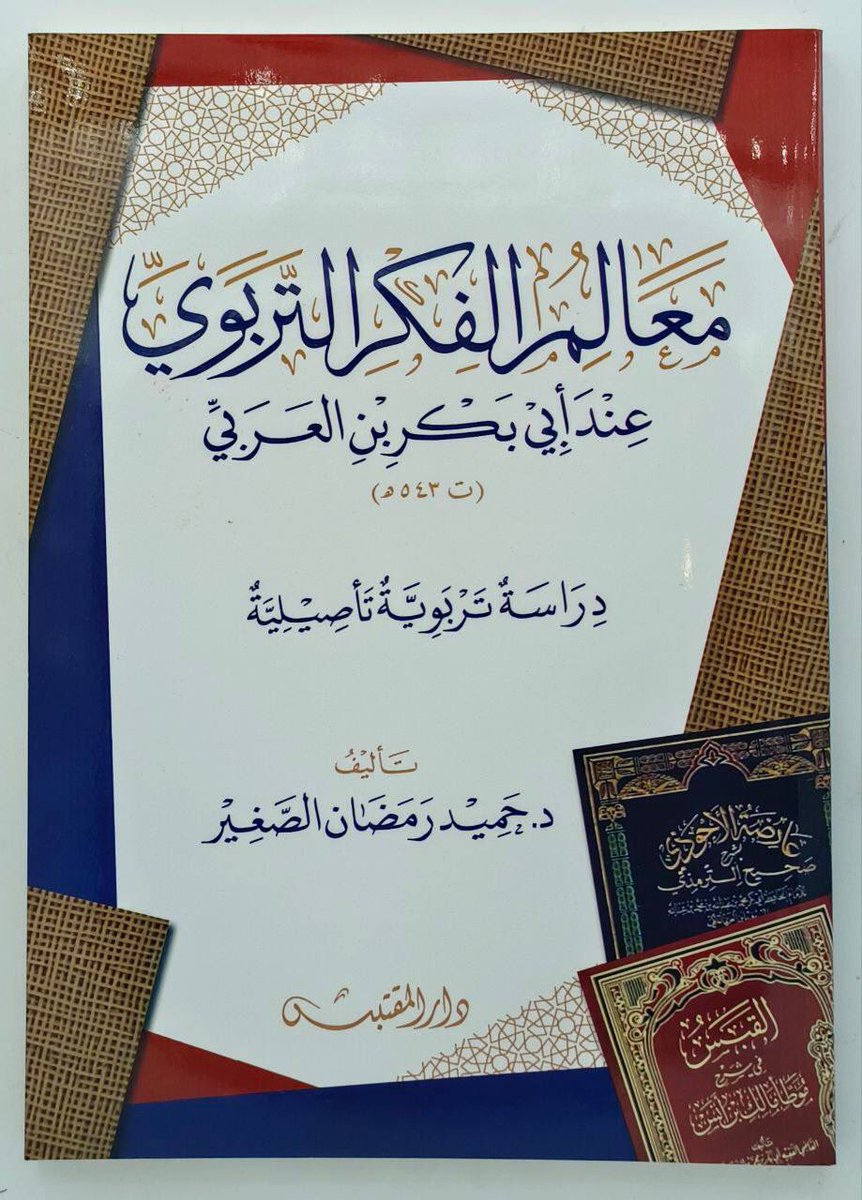 معالم الفكر التربوي
عند أبي بكر بن العربي
-دراسة تربوية تأصيلية-
#تأليف
د. حميد رمضان الصغير

للشراء من المتجر 
almohadith.com/ePbDzPX