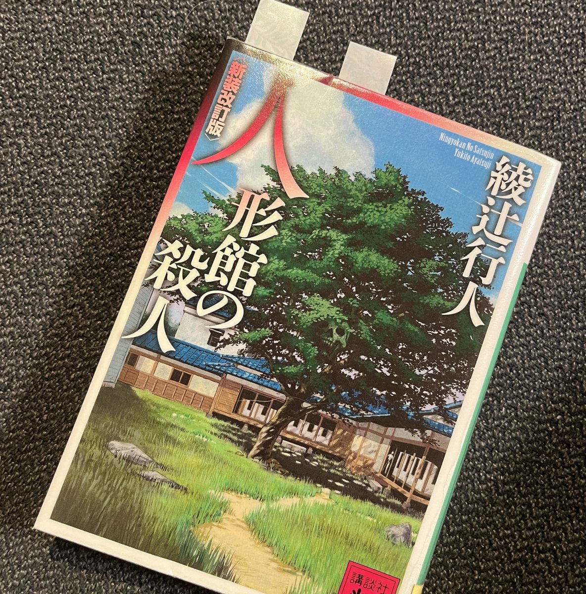 #読了
人形館の殺人／綾辻行人
館シリーズ4作目。

今までと異なる雰囲気で、何が起こるのか気になって一気読み。
なんとなく想定してた範囲に収まり、これまでのような「ええ〜、そうだったの？！」という驚きがあまり無く終了。
これは好みが分かれる作品なんでしょうね。