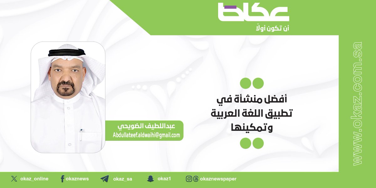 عبداللطيف الضويحي @Latifaldwaihi يكتب: أفضل منشأة في تطبيق اللغة العربية وتمكينها 
#مقالات_عكاظ #ان_تكون_اولا 
okaz.com.sa/articles/autho…