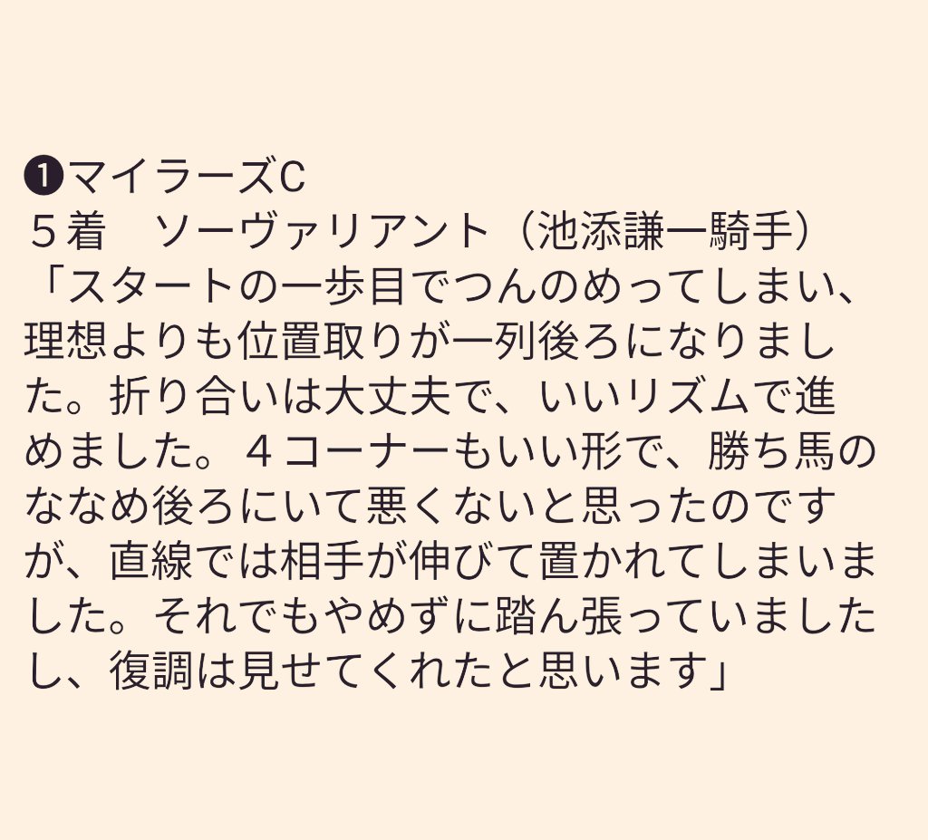 24 #京王杯SC
⑶ソーヴァリアント

レース後のコメント
❶マイラーズC　5着