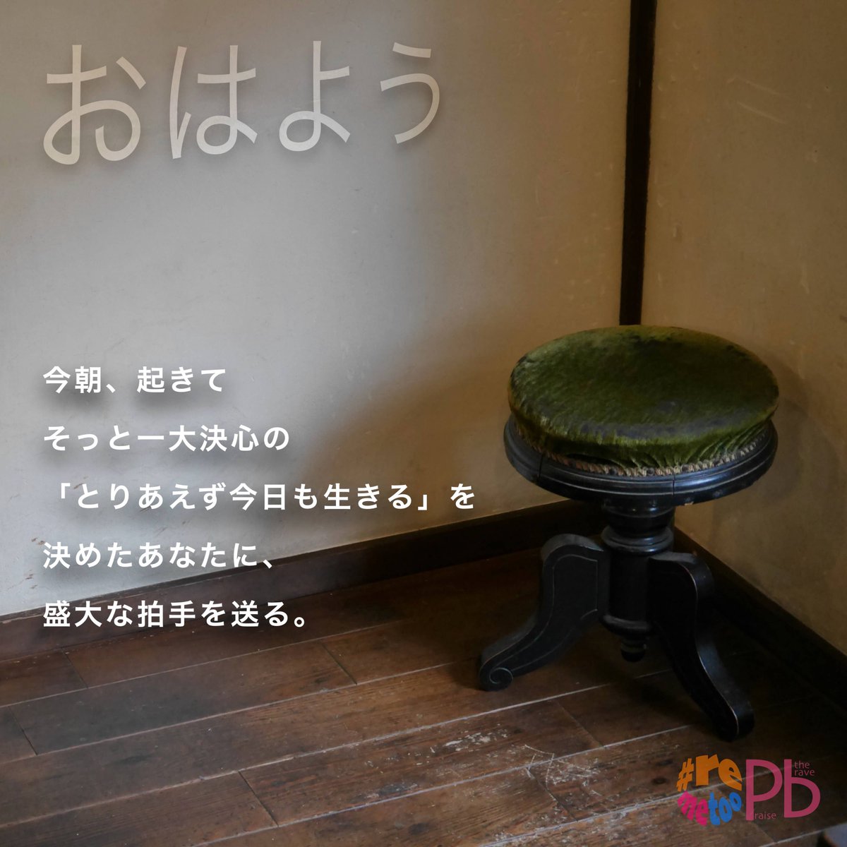 今朝、起きてそっと一大決心の「とりあえず今日も生きる」を決めたあなたに、盛大な拍手を送る。

This morning, you woke up and quietly decided 'I will live today' a big decision. I will send a big applause.

#remetoo #MeToo #praisethebrave #性暴力 #dv #sexualviolence