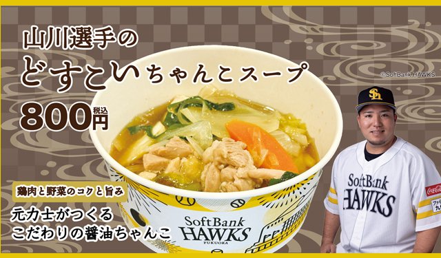 元力士の料理人が考えた本格ちゃんこの味「山川選手のどすこいちゃんこスープ」販売開始！詳細こちら→ twitfukuoka.com/?p=310606
