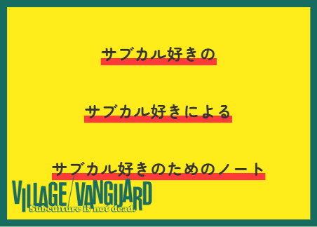 ヴィレヴァンPOPジェネレーターを使ったよ！ サブカル好きの サブカル好きによる サブカル好きのためのノート 商品詳細👇 vvstore.jp/feature/detail… POPジェネレーター👇 cheer.village-v.co.jp/pop-generator @shunsukekzm #subcultureisnotdead #VVPOP #POPジェネレーター