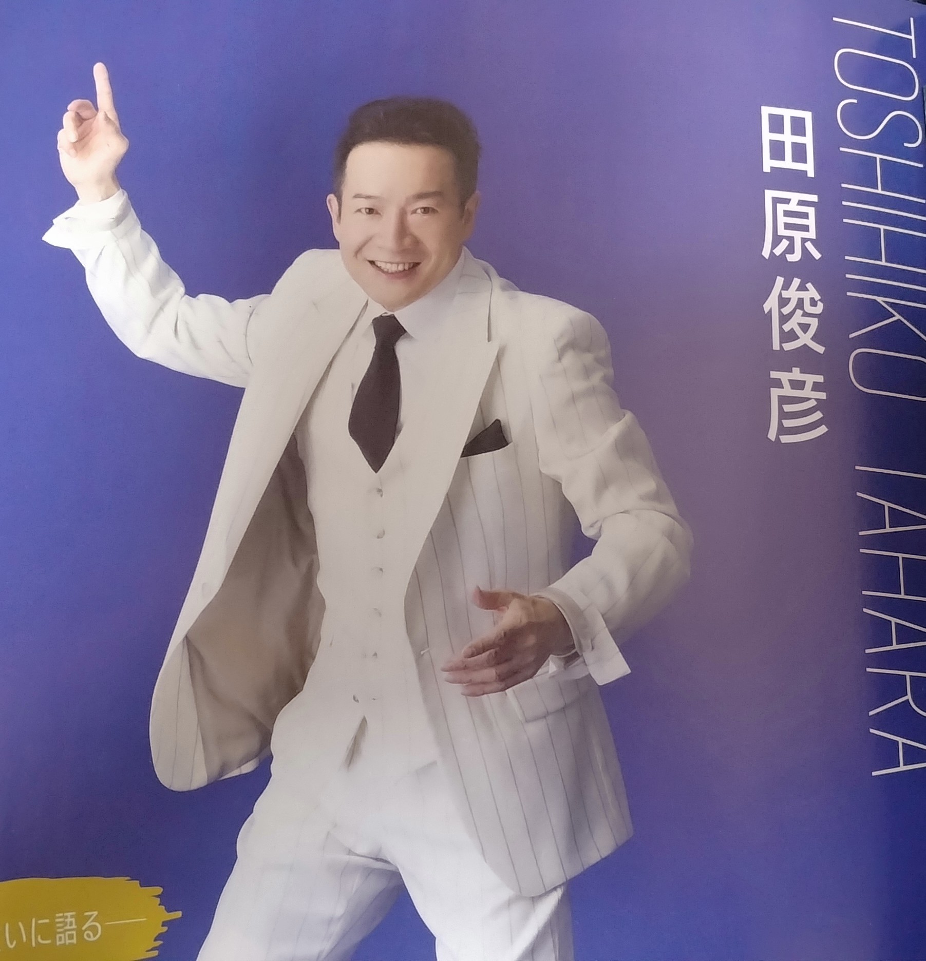 トシちゃんスーツ