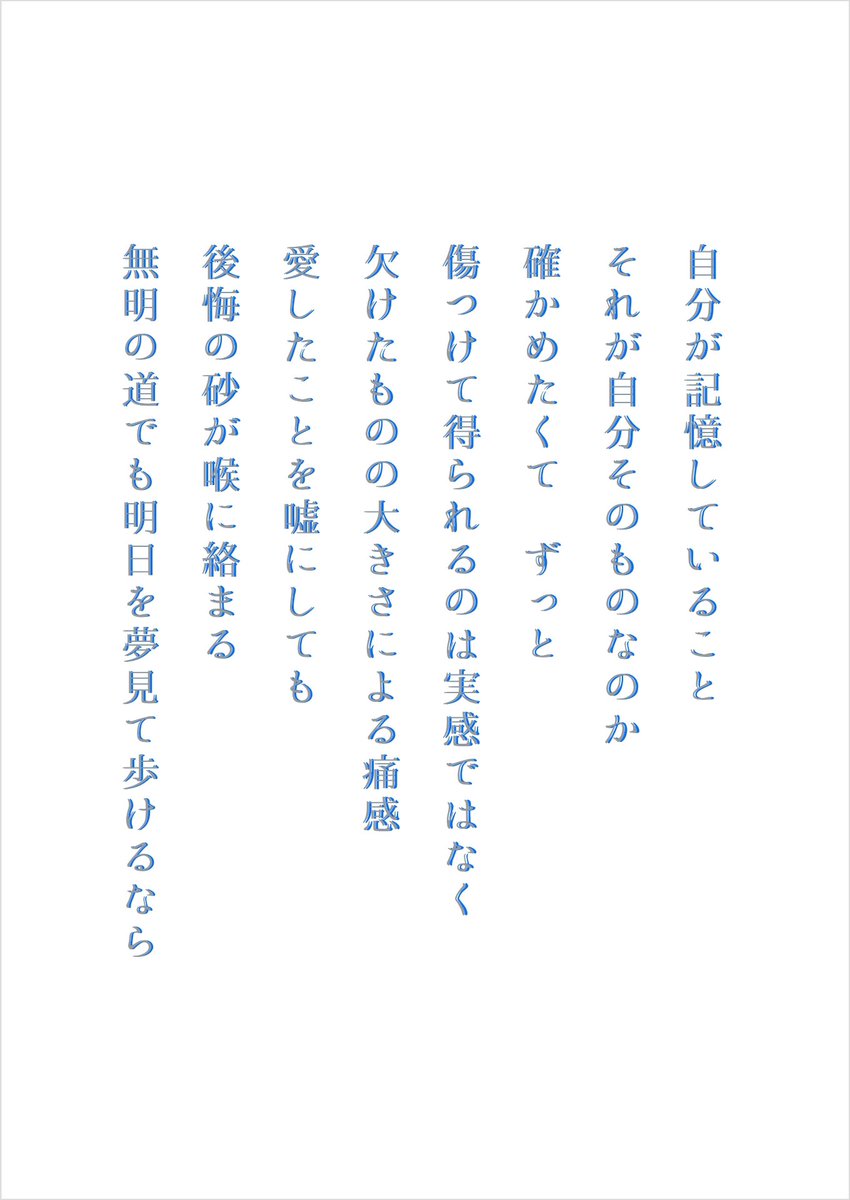 「でも、止まれない」
#詩 #ポエム #創作
#みんなで楽しむTwitter展覧会
#デザイン
#タイポグラフィ
#春の創作クラスタフォロー祭り