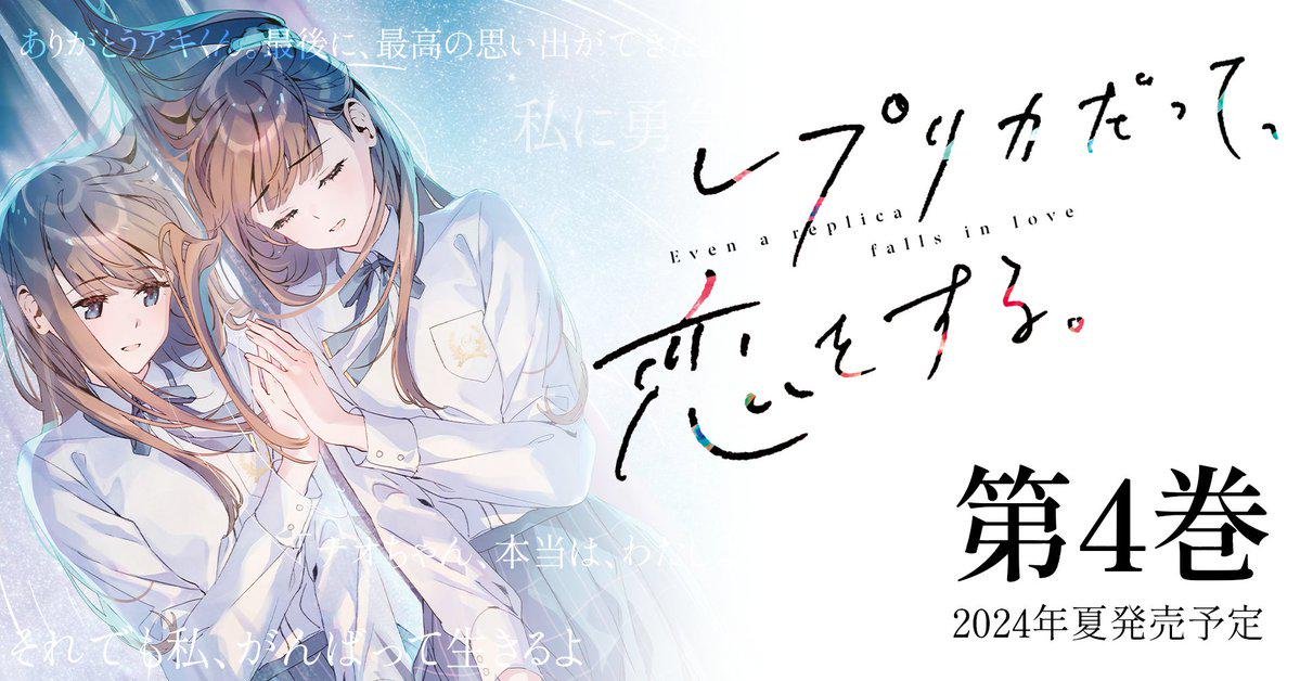 'Even a Replica Can Fall in Love' #lightnovel series will be ending with the Final Volume 4 releasing in July 2024.

English Release @yenpress