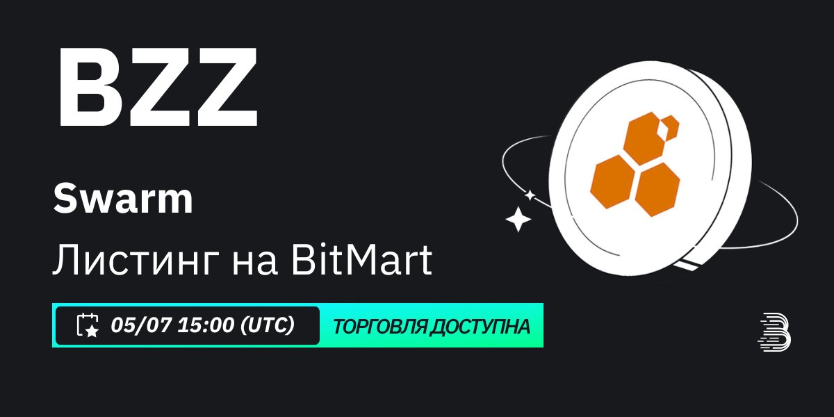 #BitMart включит в листинг Swarm (BZZ) @ethswarm на нашей платформе цифровых активов 7 мая 2024 🤩 💰Торговая пара: $BZZ/USDT 💎 Депозит: Доступно сейчас 💎 Торговля: 07/05/2024 15:00 (UTC) Узнать больше: support.bitmart.com/hc/ru/articles…