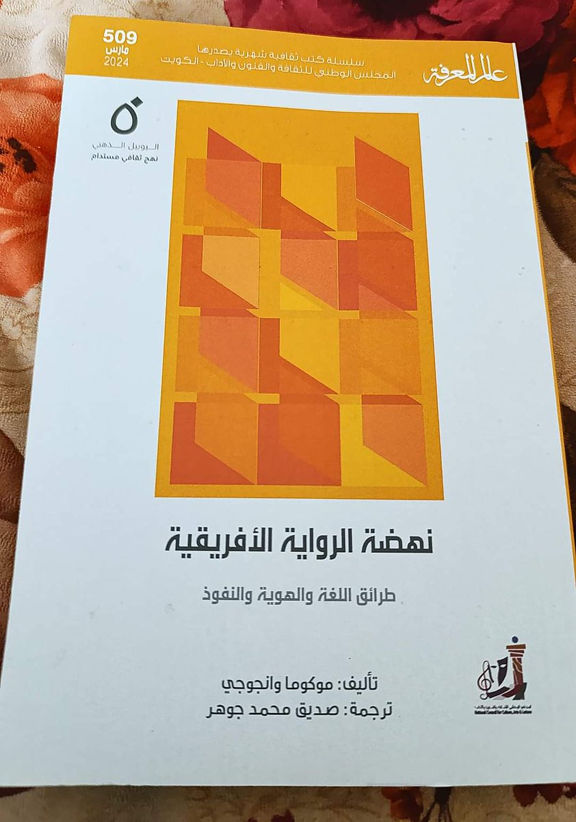 من ضمن الاصدارات الحديثة لسلسلة عالم المعرفة الترجمة العربية لكتاب «نهضة الرواية الإفريقية» دراسة نقدية استثنائية عن الرواية أو الأدب الأفريقي خارج التقليد والتكرار، تشخص ترسبات ثقافية، جيوسياسية لتشتبك مع قضايا (الهوية، الصراع الاجتماعي ما بعد الاستقلال، اللغة، العرق، الجنس)