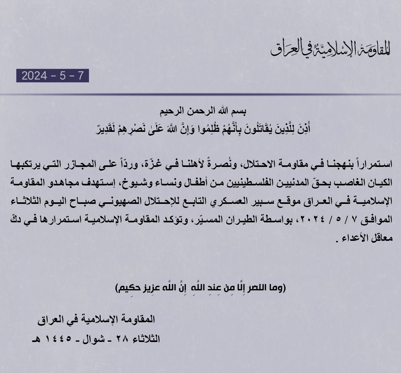 عاجل| المقاومة الإسلامية في العراق: "إستهدف مجاهدونا موقع سبير العسكري التابع للإحتلال الصهيوني صباح اليوم الثلاثاء، بواسطة الطيران المسيّر" 