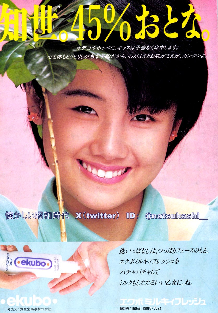 原田知世　昭和レトロ　ポスター　資生堂　非売品 原田知世 1985年（昭和60年）エクボミルキィフレッシュ 広告 #昭和