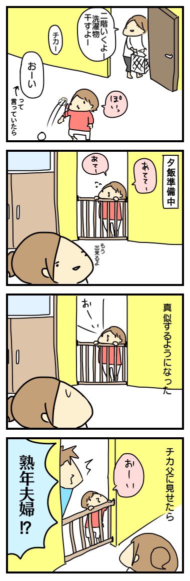 どうやら、「おーい」は自分のところに来てほしいときに言う言葉だと覚えたようです。
あちゃー。
本当に子どもって親の言葉をよく聞いていますね。

(8年前のブログより) 