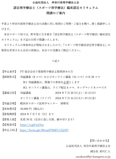 gpta2019's tweet image. 2024.5.7【県外研修のお知らせ】
神奈川県理学療法士会主催 『スポーツ理学療法認定理学療法士』臨床認定カリキュラム開講のご案内(神奈川県)
pt-kanagawa.or.jp/.../memberseve…
※詳しくは上記アドレスをご参照下さい
#岐阜県理学療法士会 #神奈川県理学療法士会 #リハビリテーション #理学療法 #理学療法士