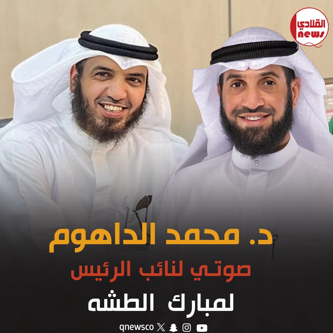 #الكويت 
#المجلس 
الدكتور محمد الداهوم صوتي لنائب رئيس مجلس الأمة 
سوف يذهب للدكتور مبارك الطشه