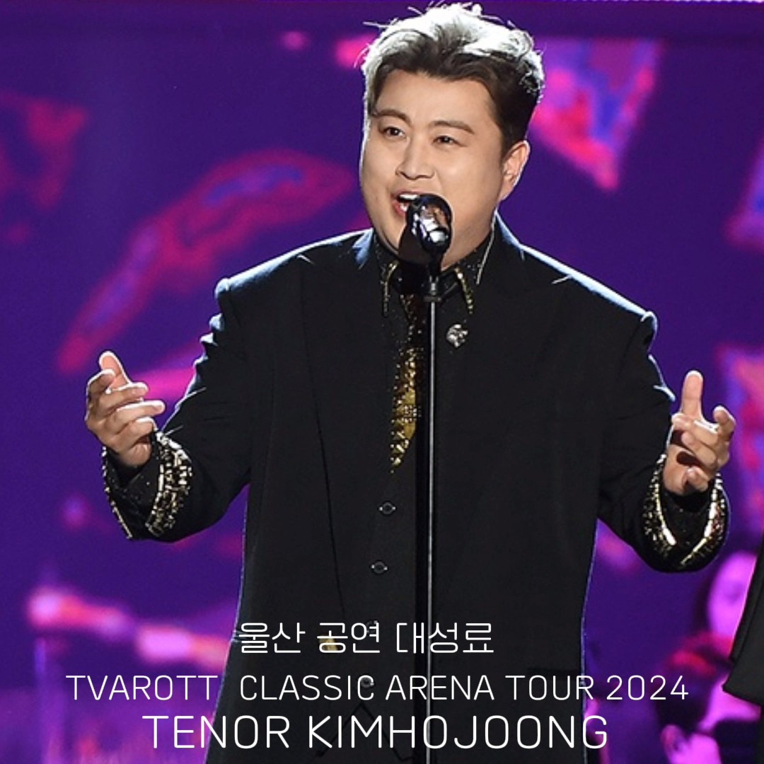 김호중 깊이 있는 음악이 전국 각지의 팬들에게 감동 전달
#트바로티클래식아레나투어2024
#김호중_아레나투어_울산
#김호중_금의환향_울산공연_대성료
#김호중 #KIMHOJOONG 
#TVAROTTI ​
@hojoongofficial