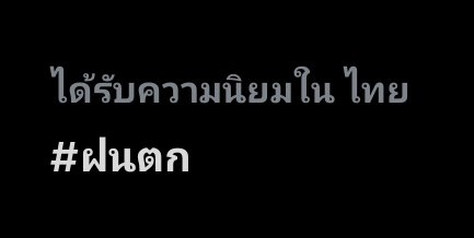 มาถึงยุคที่ #ฝนตก ขึ้นเทรนด์หรอ 5555555555555555555 แต่ตกจริง ฉ่ำมากกก