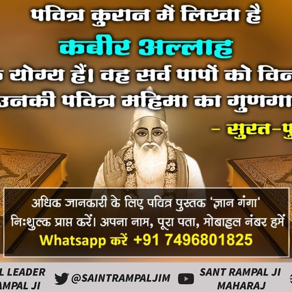 #GodMorningTuesday
पवित्र कुरान में लिखा है कबीर अल्लाह योग्य हैं। वह सर्व पापों को विन उनकी पवित्र महिमा का गुणगा