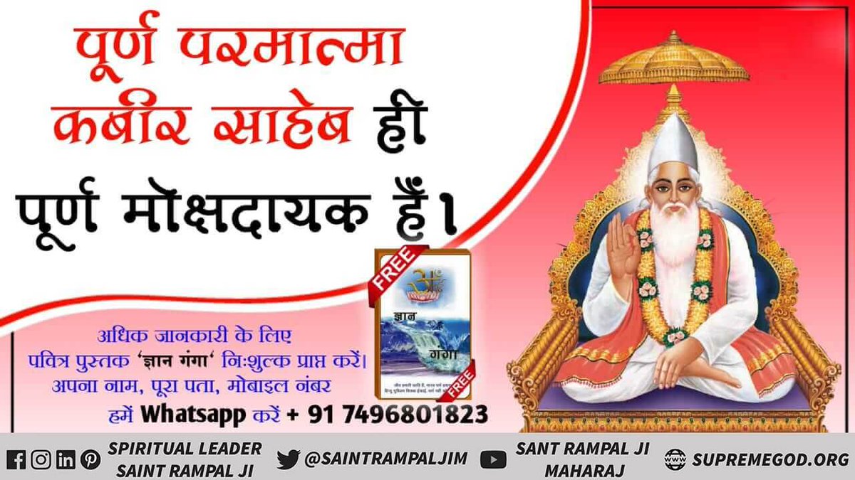 #अविनाशी_परमात्मा_कबीर
पूर्ण परमात्मा कबीर साहेब ही पूर्ण मोक्षदायक हैं।
Sant Rampal Ji Maharaj
#GodMorningTuesday