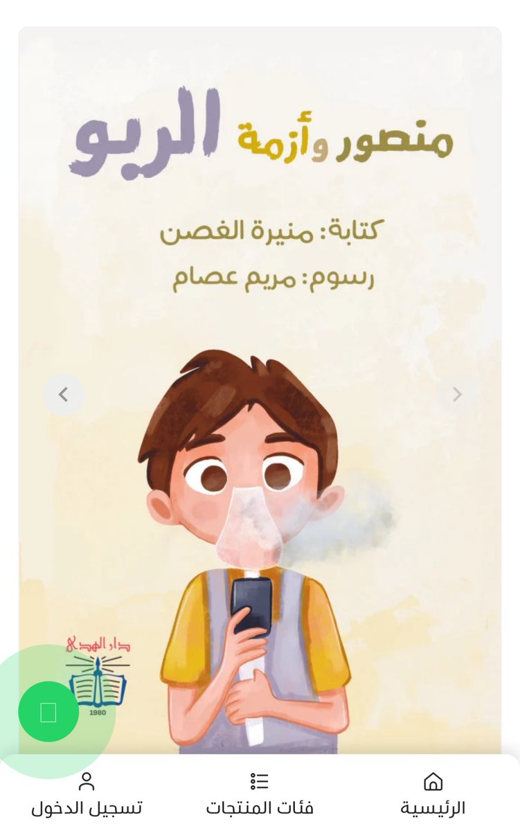 MoneeraG's tweet photo. #اليوم_العالمي_للربو 
بمناسبة اليوم العالمي للربو كتاب ( منصور و أزمة الربو ) كتاب مخصص للأطفال الربو و الحساسيه الصدريه 🤍 https://t.co/i1CoXnagch https://t.co/QCj5otLEtV